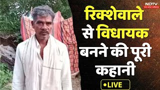 MLA Ishwar Sahu की कहानी । 7 बार के विधायक को हराकर Saja seat से रिक्शा चलाने वाला बना विधायक । BJP