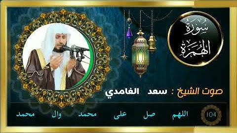 سورة الهمزة كاملة جودة عالية بصوت فضيلة الشيخ سعد الغامدي.