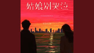 姑娘别哭泣 (伴奏)