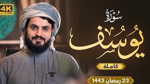 لأول مرة تلاوة تسجيل فيديو 4k | سورة يوسف "كاملة"شيخ رعد الكردي 1443