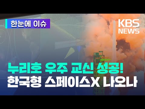 누리호 위성 추가 교신 성공 "모든 상태 정상"...한국형 스페이스X 나오나 [한눈에 이슈] / KBS 2023.05.26.