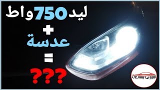 تركيب ليد 750 واط + عدسات الوكاله