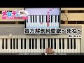 【貴方解剖純愛歌~死ね~ - あいみょん】ピアノで弾いてみた|メロディ