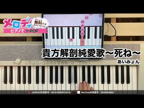 【貴方解剖純愛歌～死ね～ - あいみょん】ピアノで弾いてみた｜メロディ