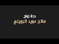 دحة زواج صالح عويد الرويلي آداء جاسر بن هزاع 2021 
