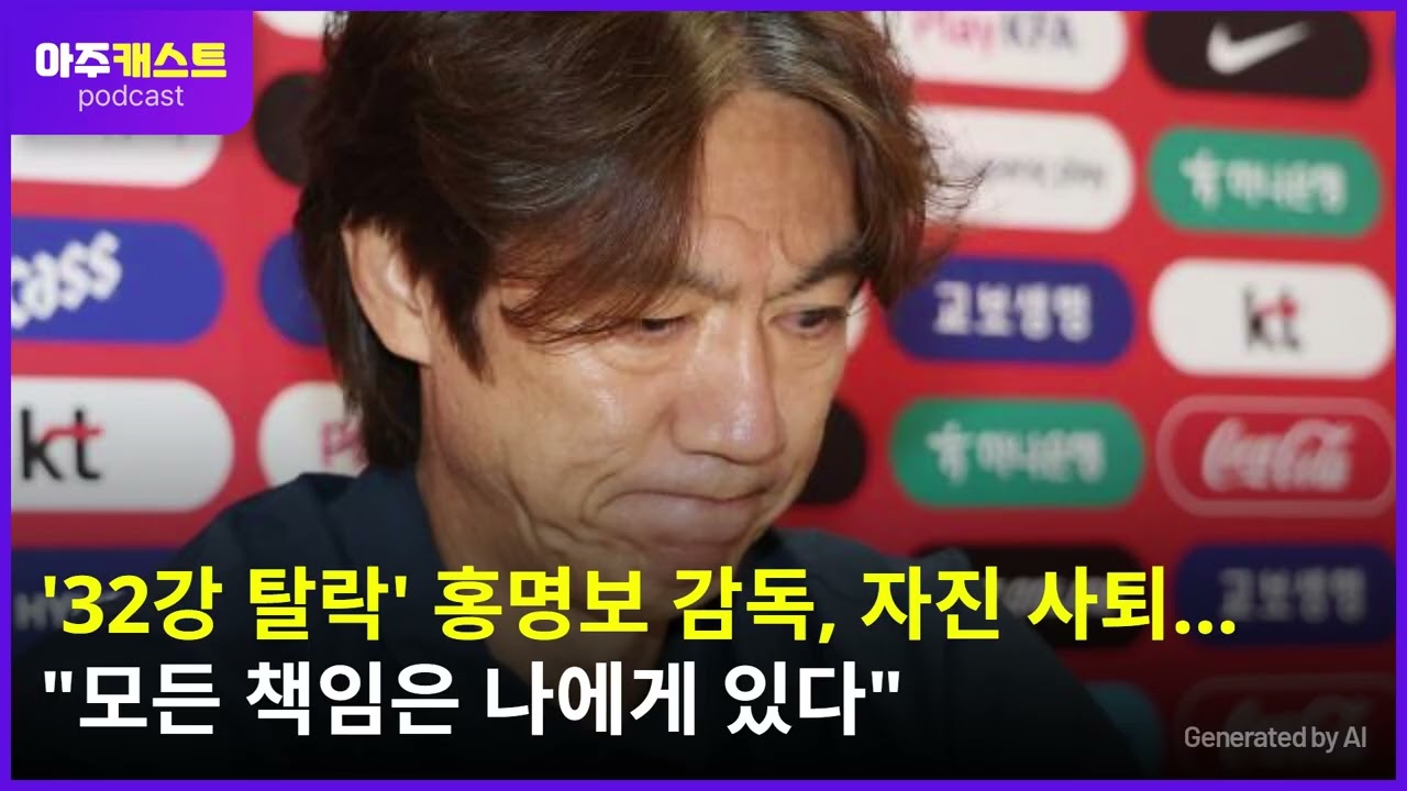 [북중미 월드컵] 32강 탈락 홍명보 감독, 자진 사퇴…모든 책임은 나에게 있다