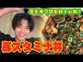 【自炊】暑い夏を乗り切る!!"豚スタミナ丼"を作ってみた!!【母のレシピ】