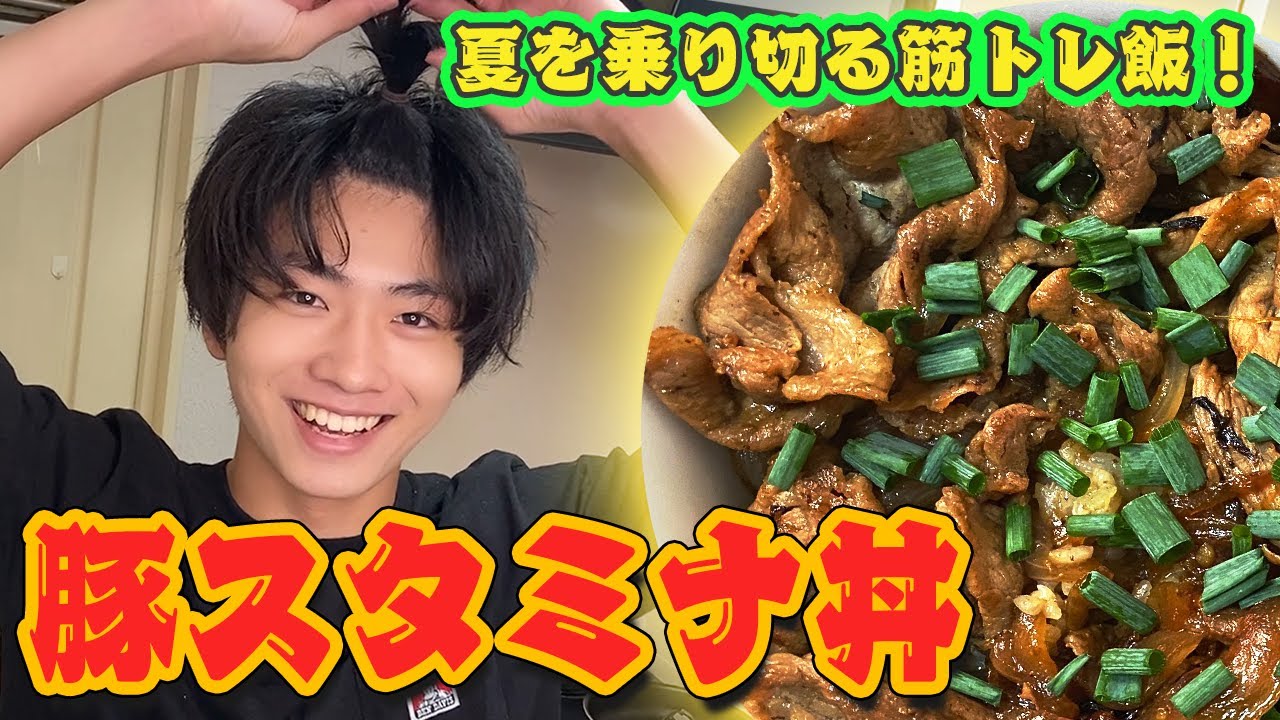 自炊 暑い夏を乗り切る 豚スタミナ丼 を作ってみた 母のレシピ Youtube