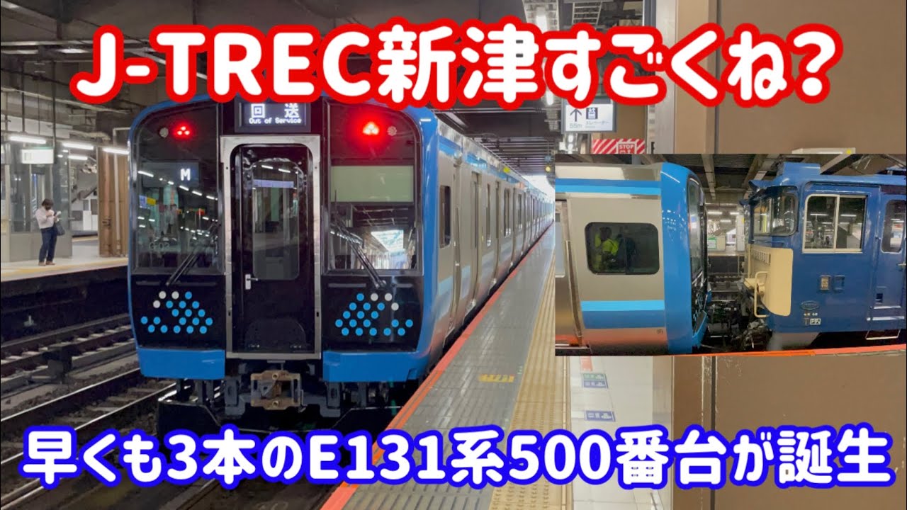 J-TREC新津の製造ペースが早すぎる…もうE131系500番台G-03編成が登場