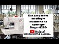 Как заправить швейную машинку на примере Singer 8280