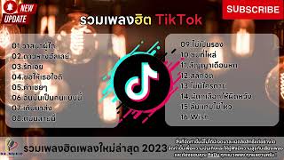 รวมเพลงฮิตTikTok 2023