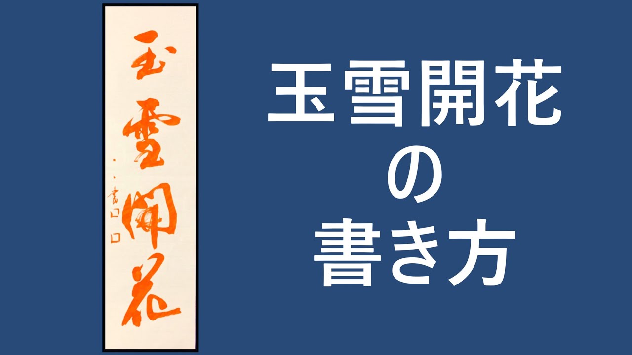 書道お手本動画 玉雪開花 范例影片 书法 Japanese Caligraphy Examples Word Movies 書き方 行書 八つ切り Youtube