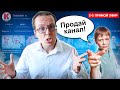 Скупка каналов - зло. Прямой эфир для скупщиков, перекупщиков и авторов