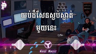 យប់ដ៏សែនស្ងប់ស្ងាត់មួយនេះ-mix🎧🌌បទល្បីក្នុង FB + YT + Tik Tok🎧🙂Song mix 2021🎶🔥[NanG-Music]