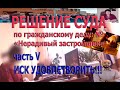 Решение суда   Нерадивый Застройщик часть V