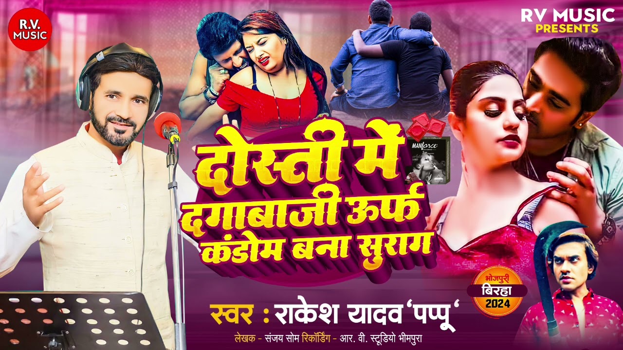 दोस्ती में दगाबाजी उर्फ कंडोम बना सुराग|Rakesh Yadav Pappu|Dosti Me Dagabaji Urf Kandom Bana Surag