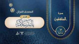 سورة المنافقون {{63}} القارئ ياسر سلامة