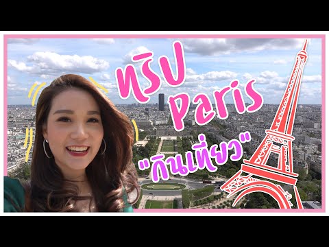 เที่ยว Paris กินข้าวสุดฟินบนหอไอเฟล