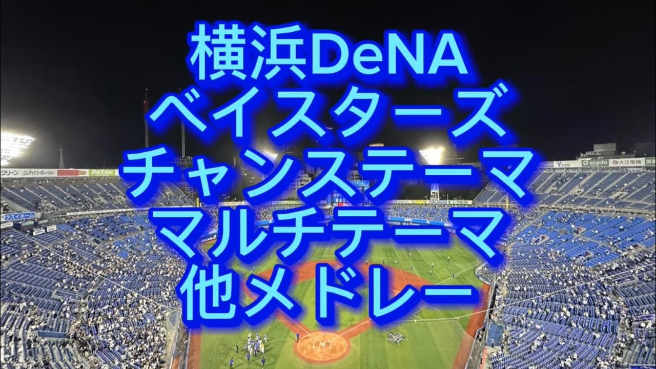 横浜DeNAベイスターズ　チャンステーマ他　応援歌メドレー