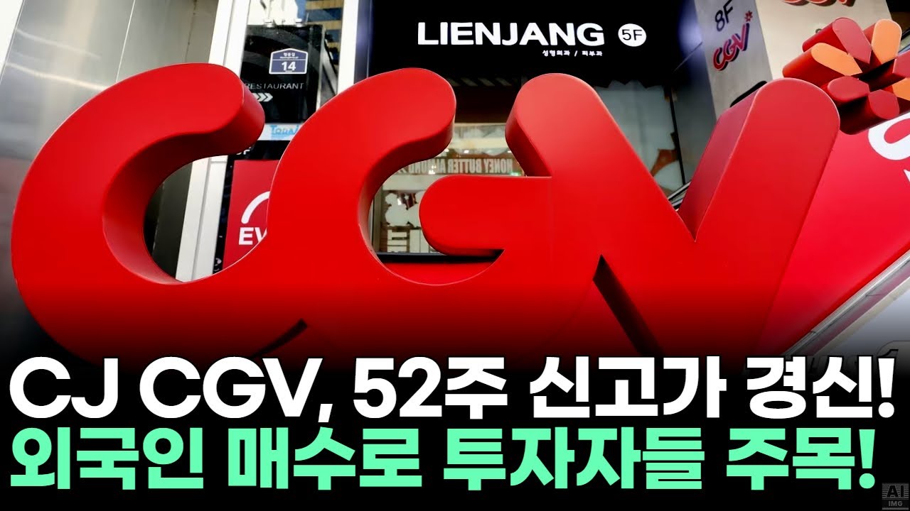 CJ CGV, 52주 신고가 경신! 외국인 매수로 투자자들 주목!ㅣ황민혁 전문가 종목상담 주챔 콜콜콜(251202)