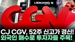 CJ CGV, 52주 신고가 경신! 외국인 매수로 투자자들 주목!ㅣ황민혁 전문가 종목상담 주챔 콜콜콜(251202)