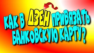 😇Как в Дзен привязать 💳банковскую карту?/Яндекс Дзен♻️ [Olga Pak]