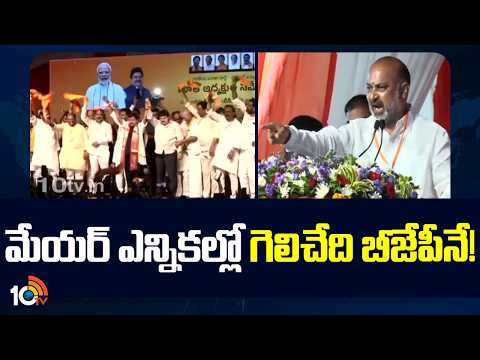 Bandi Sanjay about Warangal Mayor Elections | మేయర్ ఎన్నికల్లో గెలిచేది బీజేపీనే! | 10TV News - 10TVNEWSTELUGU