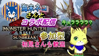 2024/04/13【モンハンライズ/サンブレイク】海未ネコさんとコラボ！！参加型でやります！！初見さん歓迎！【チョヒロ/Vtuber】