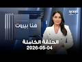 هنا بيروت باسل الشبيب ربيع الهبر 04 05 2026