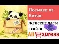 Посылка из Китая №4 (Aliexpress, женские часы)