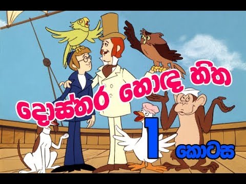 1කොටස දොස්තර හොඳ හිත | Sinhala Cartoon | Dosthara Honda Hitha | Titus Thotawatte | Kids Tv