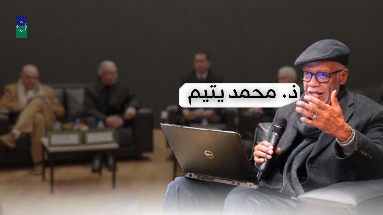 مداخلة ذ يتيم في ندوة مؤسسة محيط:  دور المثقف الا رتباط بهموم محيطه والإسهام في ترشيد المجتمع