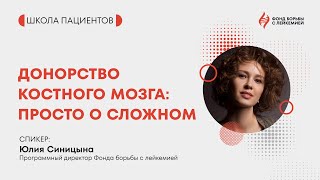 «Донорство костного мозга: просто о сложном».