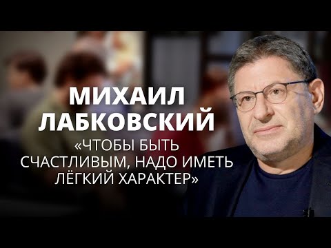 Михаил Лабковский о счастье, самооценке и благополучии