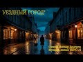 Уездный город 