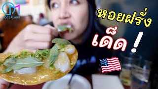 สายหอยต้องลอง ร้านหอยเด็ดใน La อเมริกา #มอสลา | Found Oyster in LA