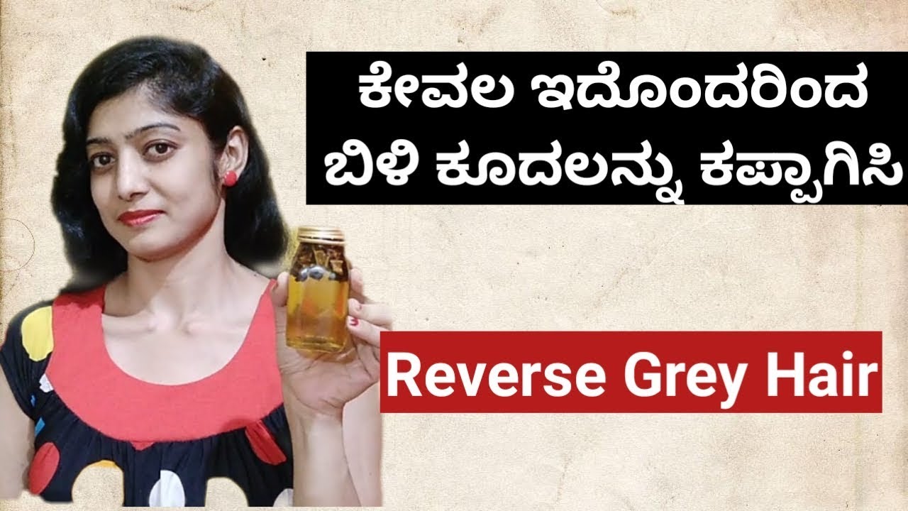 ಈ ಒಂದು ಸಾಮಾಗ್ರಿ ಇಂದ ಬಿಳಿ ಕೂದಲನ್ನು ಕಪ್ಪಾಗಿಸಿ | Reverse Grey Hair | Get rid of White Hair | - YouTube