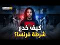 مغربي هز فرنسا بأغرب هروب من السجن وخرج من الباب الرئيسي أمام الشرطة إلياس خنوش