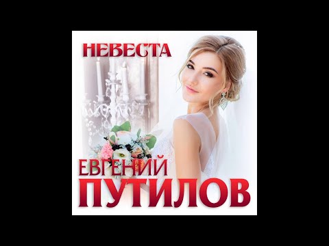 Евгений Путилов - Невеста/ПРЕМЬЕРА 2020