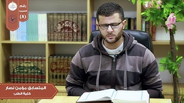 تلاوة من سورة آل عمران في مسابقة بلبل النجاح الثانية /الطالب في كلية الطب مؤمن نصار.