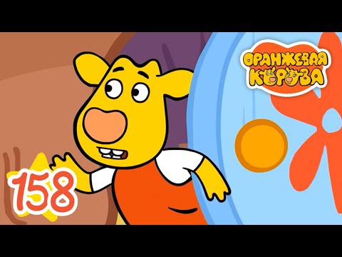 Оранжевая Корова 158-я
