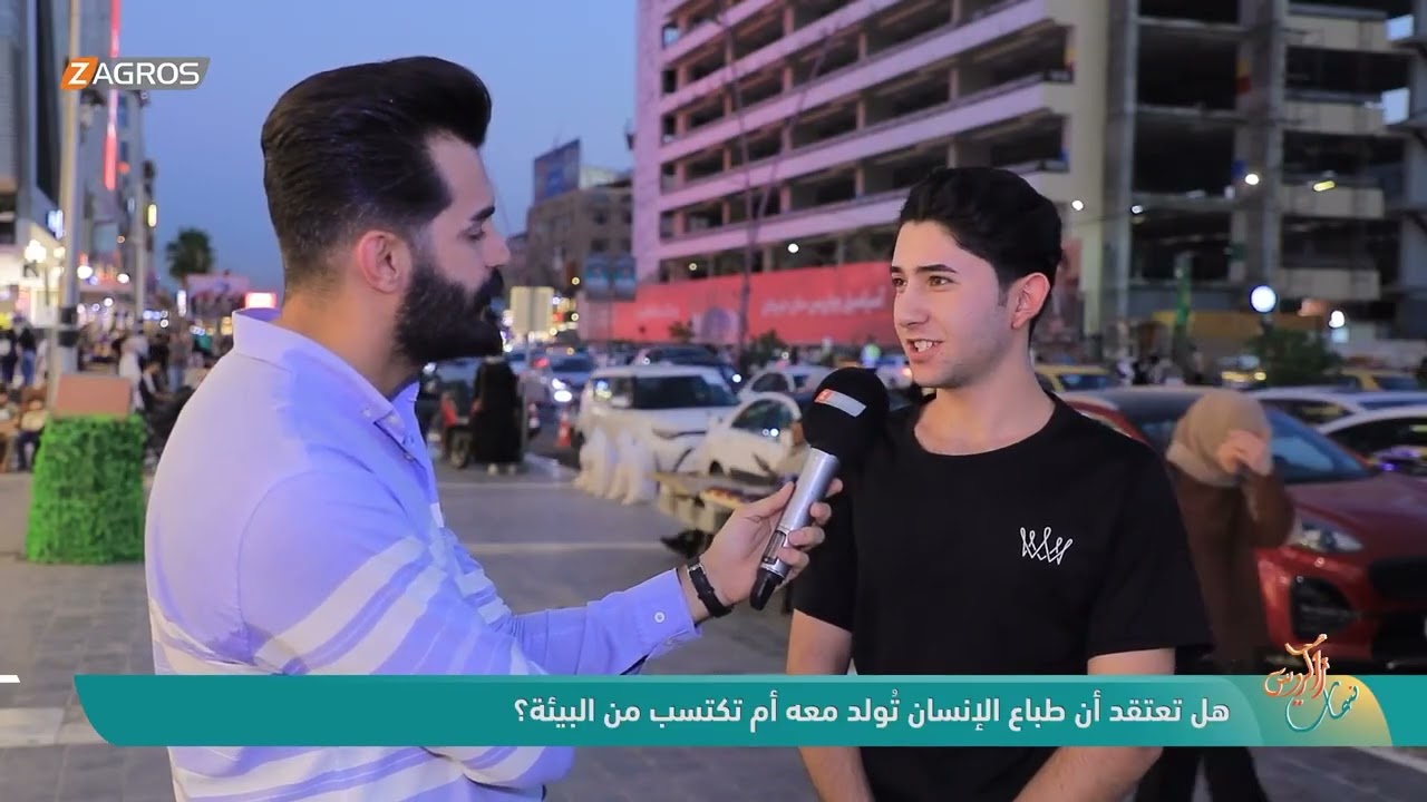 هل تعتقد أن طباع الإنسان تُولد معه أم تكتسب من البيئة ؟ | نسمات زاكروس