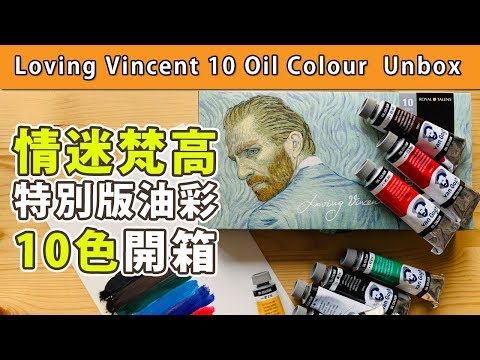 情迷梵高特別版油彩10色開箱【屯門畫室】Loving Vincent 10 Oil Colour Unbox