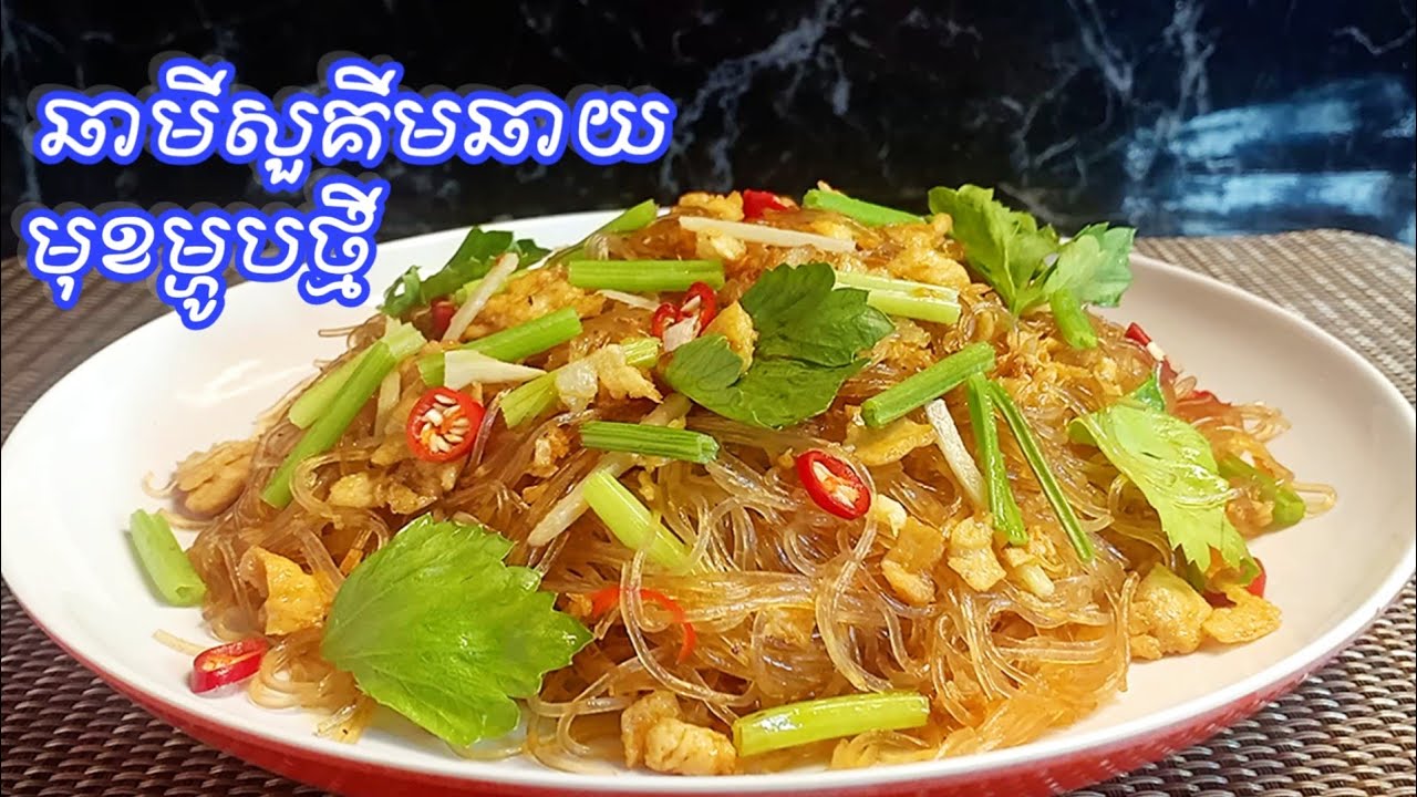 ជូនពិសេសសម្រាប់បងប្អូននៅរដូវកាលនេះ(មីសួរឆាគីមឆាយ)ថ្មីឈ្ងុយឆ្ងាញVisay yummy food