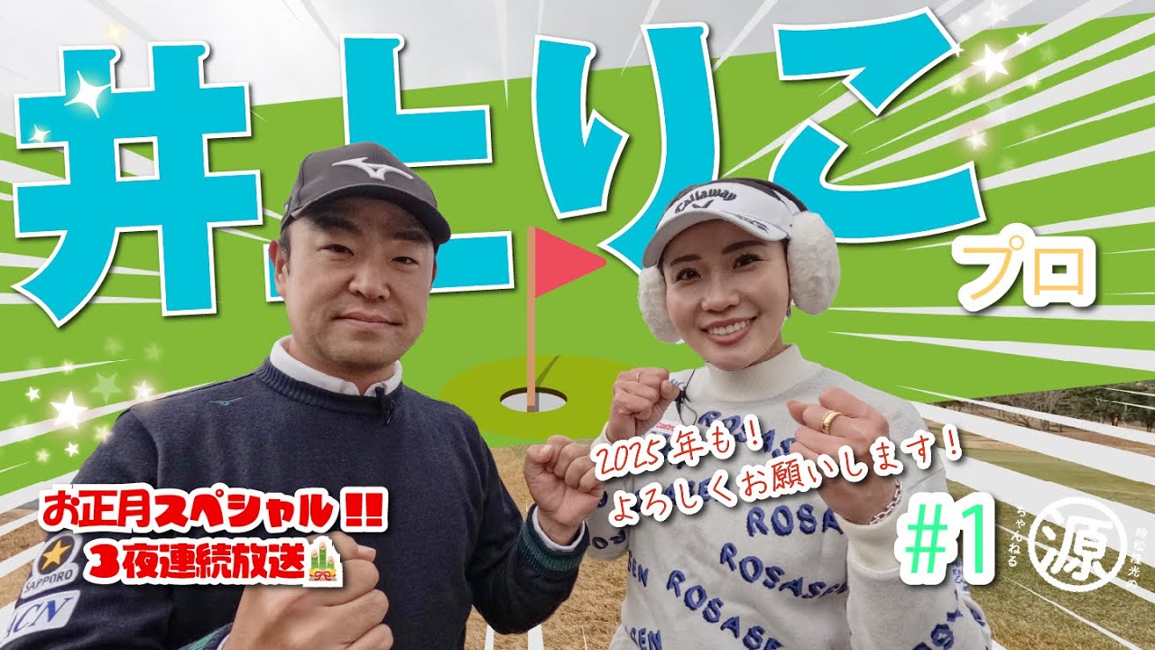 お正月スペシャルvol.1【井上りこvs時松隆光#1】笑う門には福来る🎍源ちゃんねる準レギュラー井上りこプロと愉快なラウンド⛳️