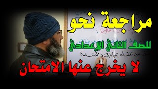 حل قطع نحو للصف الثاني الإعدادي ( لا يخرج عنها الامتحان )