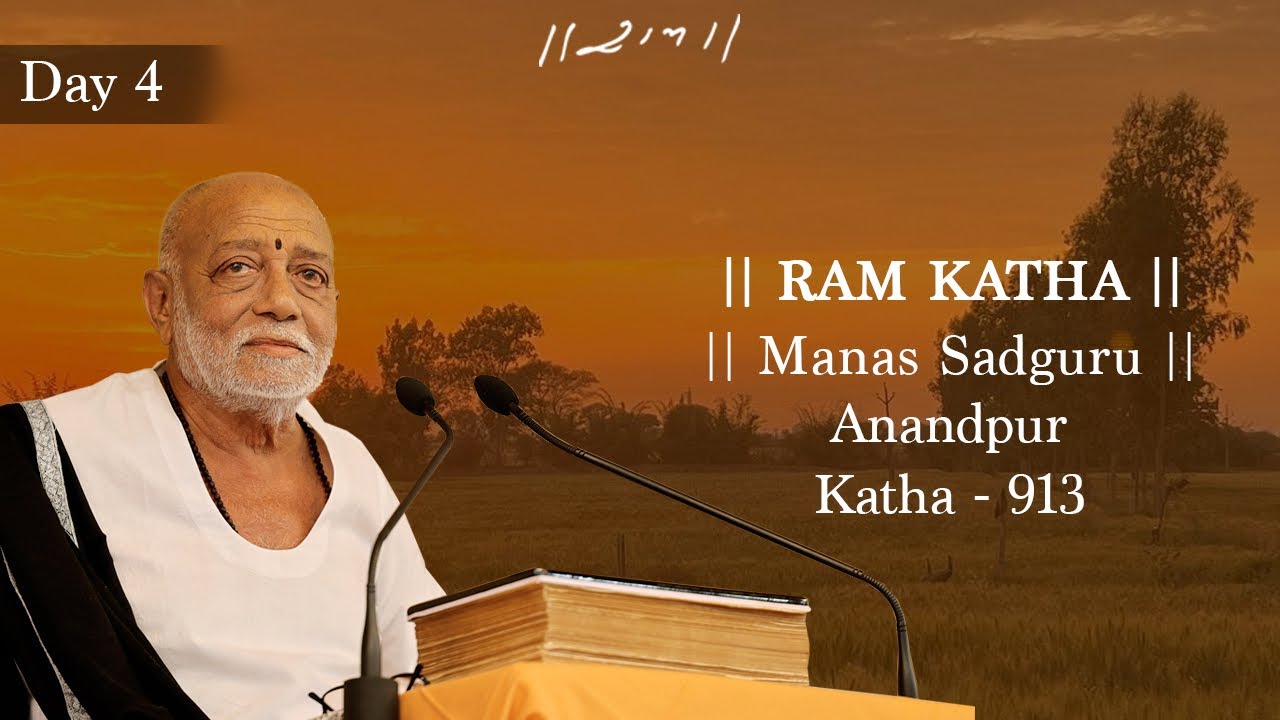 દિવસ 4 - માનસ સદગુરુ | રામ કથા 913 - આનંદપુર | 14/03/2023 | મોરારી બાપુ