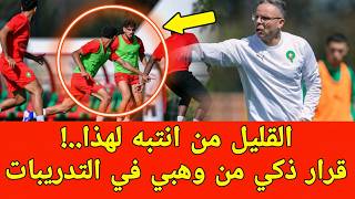 لا يصدق.. قرار ذكي من محمد وهبي خلال تدريبات المنتخب المغربي قبل كأس العالم