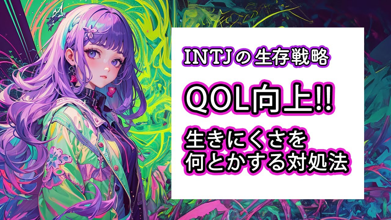 生きにくい？INTJのQOLを爆上げする対処法・ツール【建築家】