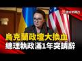 烏克蘭政壇大換血！ 總理執政滿1年突請辭 傳轉任駐美大使、四接班人選曝光｜#寰宇新聞 @globalnewstw